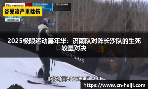 2025极限运动嘉年华：济南队对阵长沙队的生死较量对决