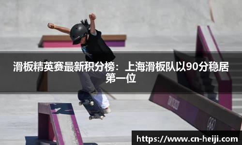 滑板精英赛最新积分榜：上海滑板队以90分稳居第一位