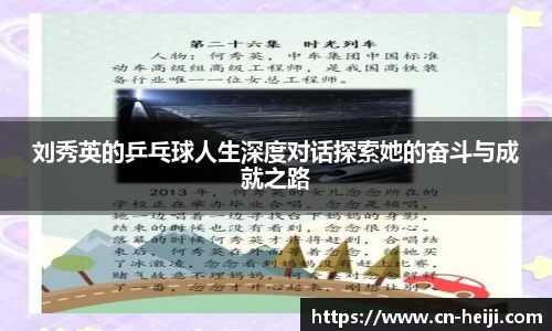 刘秀英的乒乓球人生深度对话探索她的奋斗与成就之路