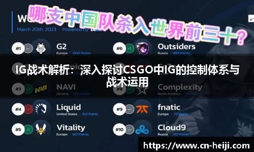 IG战术解析：深入探讨CSGO中IG的控制体系与战术运用