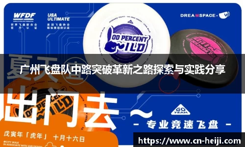 广州飞盘队中路突破革新之路探索与实践分享