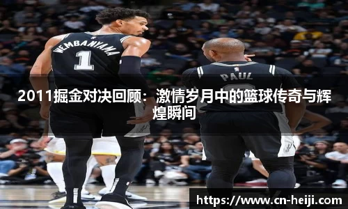 2011掘金对决回顾：激情岁月中的篮球传奇与辉煌瞬间