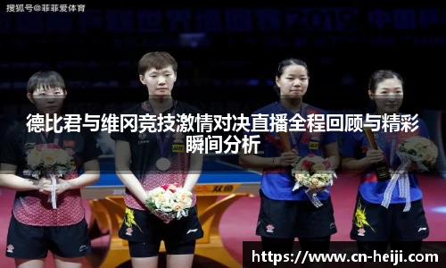 德比君与维冈竞技激情对决直播全程回顾与精彩瞬间分析