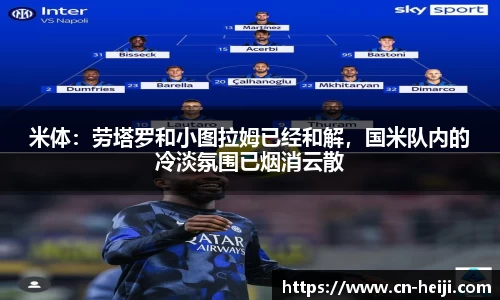 米体：劳塔罗和小图拉姆已经和解，国米队内的冷淡氛围已烟消云散